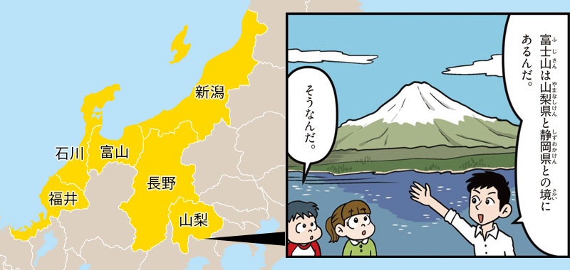 甲信越・北陸の特徴/富士山は山梨と静岡の境にある