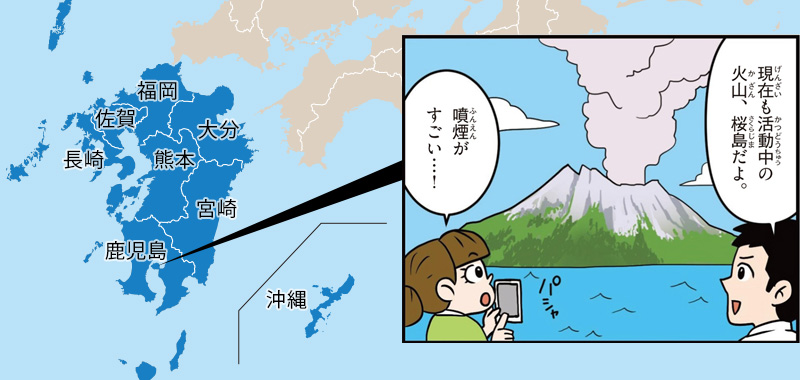 九州・沖縄の特徴/現在も活動中の火山、桜島