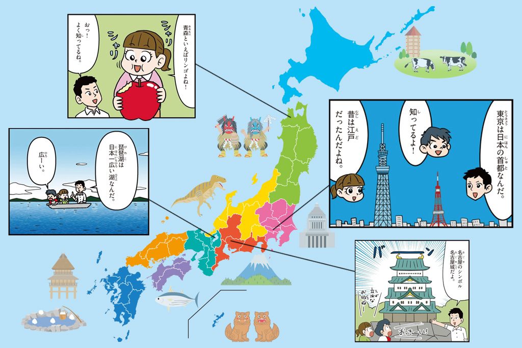 47都道府県の特徴をマンガ・地図で楽しく学ぶ！【日本の地理・歴史・産業・観光】