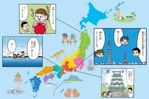 47都道府県の特徴をマンガ・地図で楽しく学ぶ！【日本の地理・歴史・産業・観光】