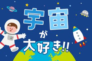 宇宙が大好き!!｜ミステリアスな宇宙を楽しく学ぼう