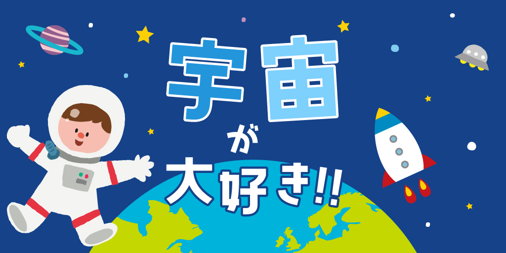 宇宙が大好き!!