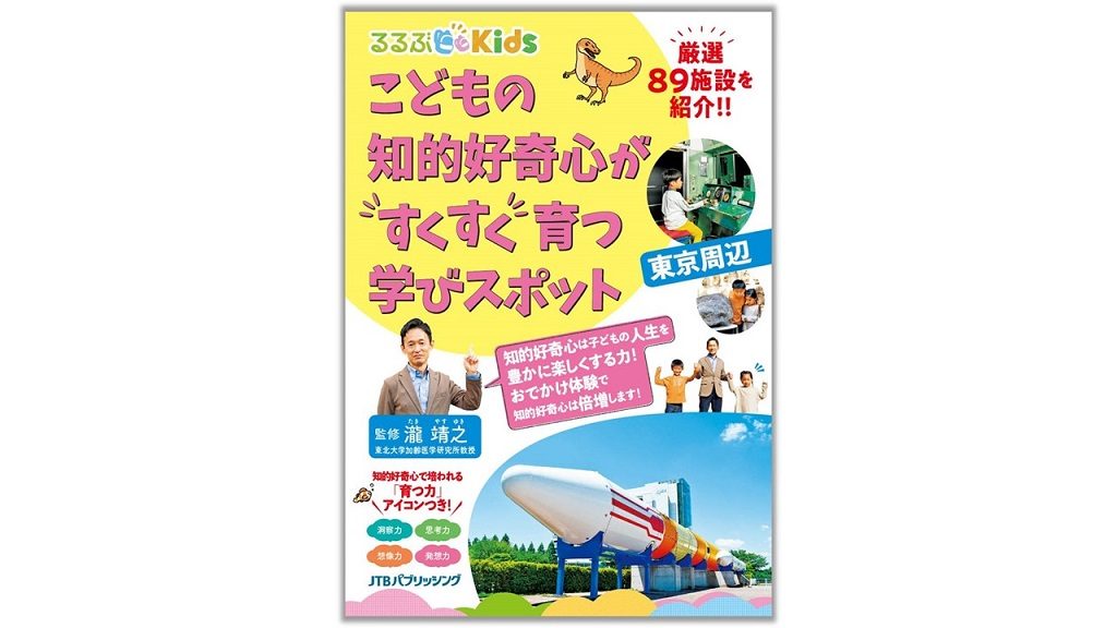 子どもの可能性が広がる！『るるぶKids こどもの知的好奇心がすくすく育つ学びスポット 東京周辺』