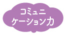 育つ力：コミュニケーション力