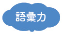 育つ力：語彙力