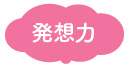 育つ力：発想力