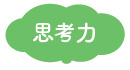 育つ力：思考力
