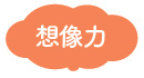育つ力：想像力