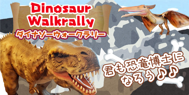 ダイナソーウォークラリー