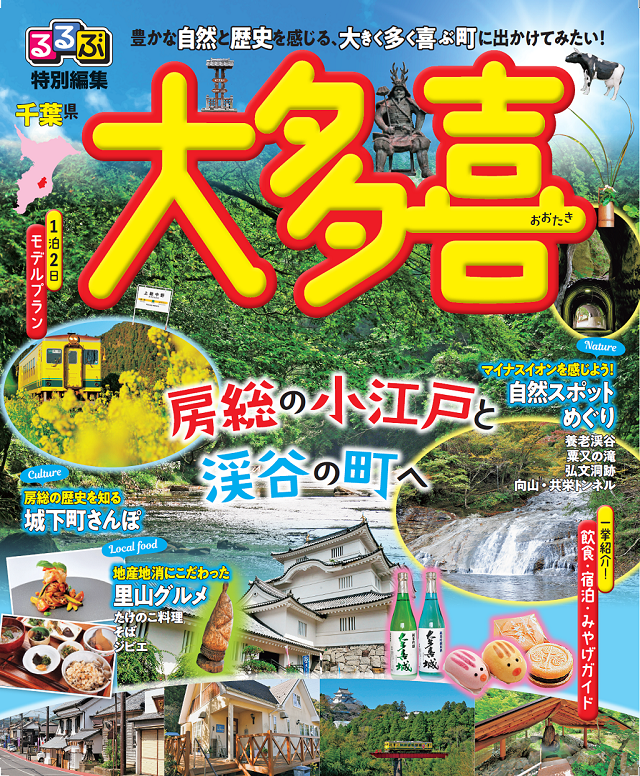 るるぶ特別編集　大多喜