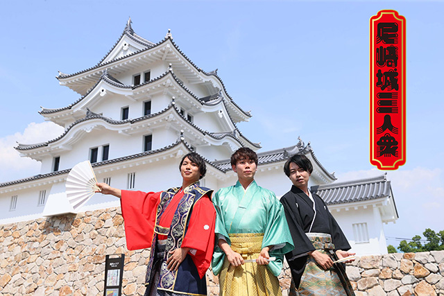 「尼崎城三人衆」/尼崎城（兵庫県/尼崎市）