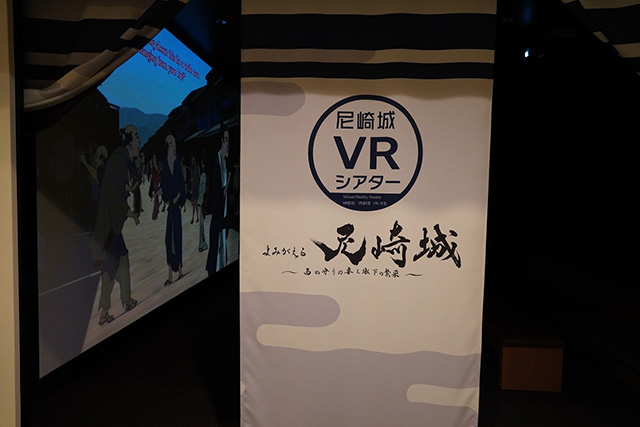 VRシアター/尼崎城（兵庫県/尼崎市）