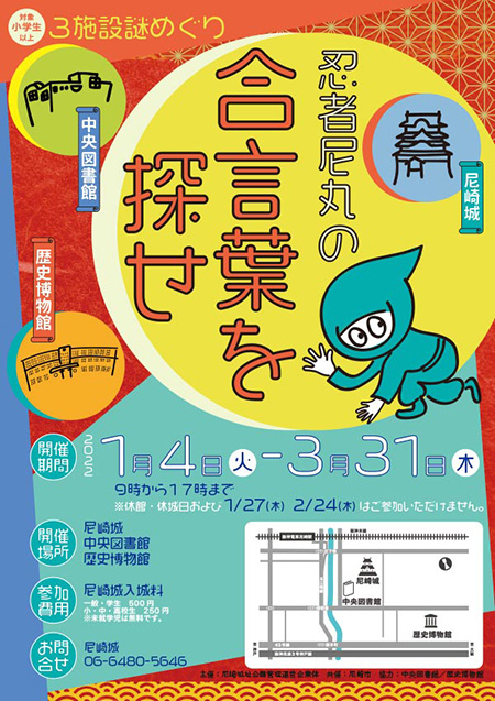 おすすめイベント「忍者尼丸の合言葉を探せ」/尼崎城（兵庫県/尼崎市）
