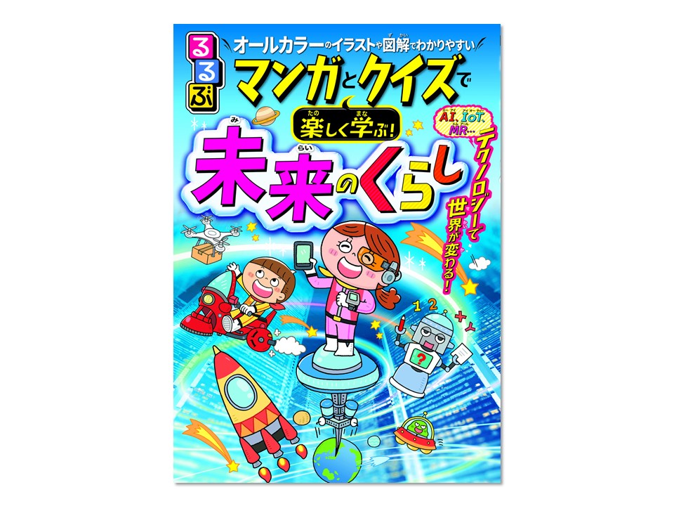 るるぶ マンガとクイズで学ぶ 未来のくらし