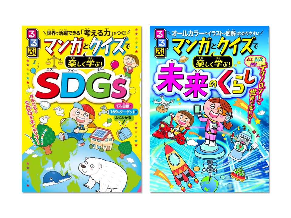 マンガとクイズで学ぶ SDGs&未来のくらし