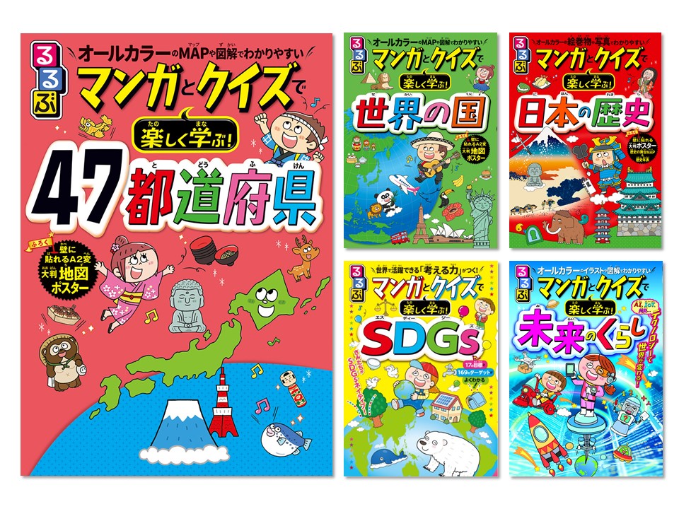 マンガとクイズで楽しく学ぶ!