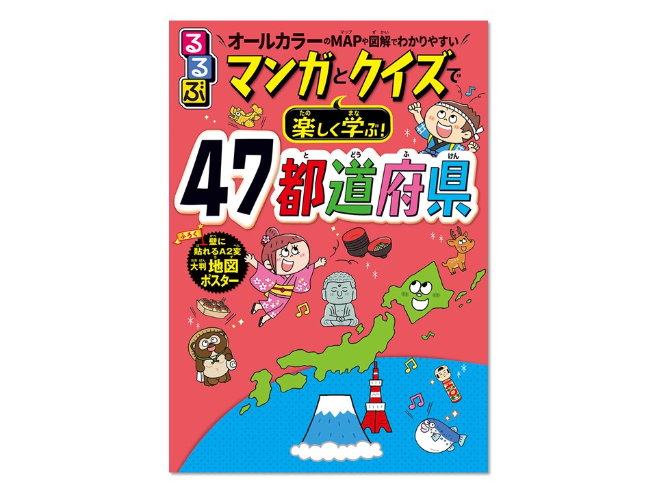 るるぶ マンガとクイズで楽しく学ぶ!47都道府県