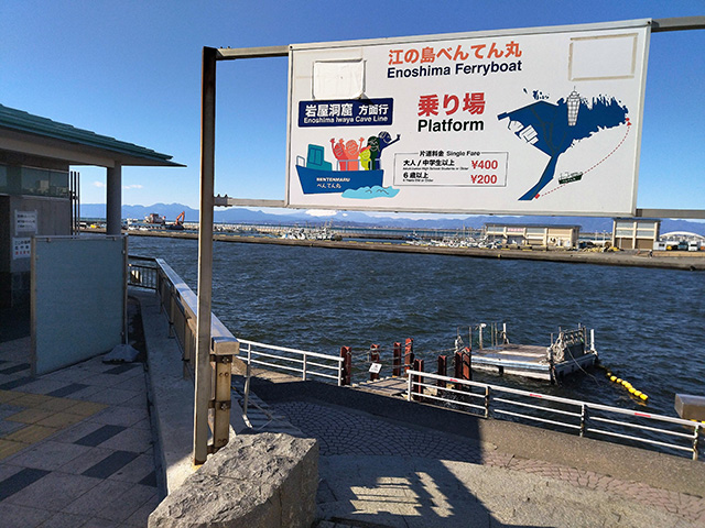 「べんてん丸」乗り場（神奈川県/藤沢市）