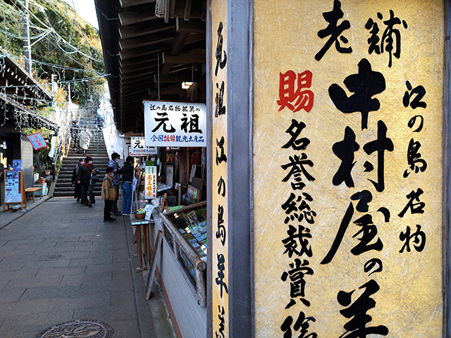 「中村屋羊羹店」（神奈川県/藤沢市）