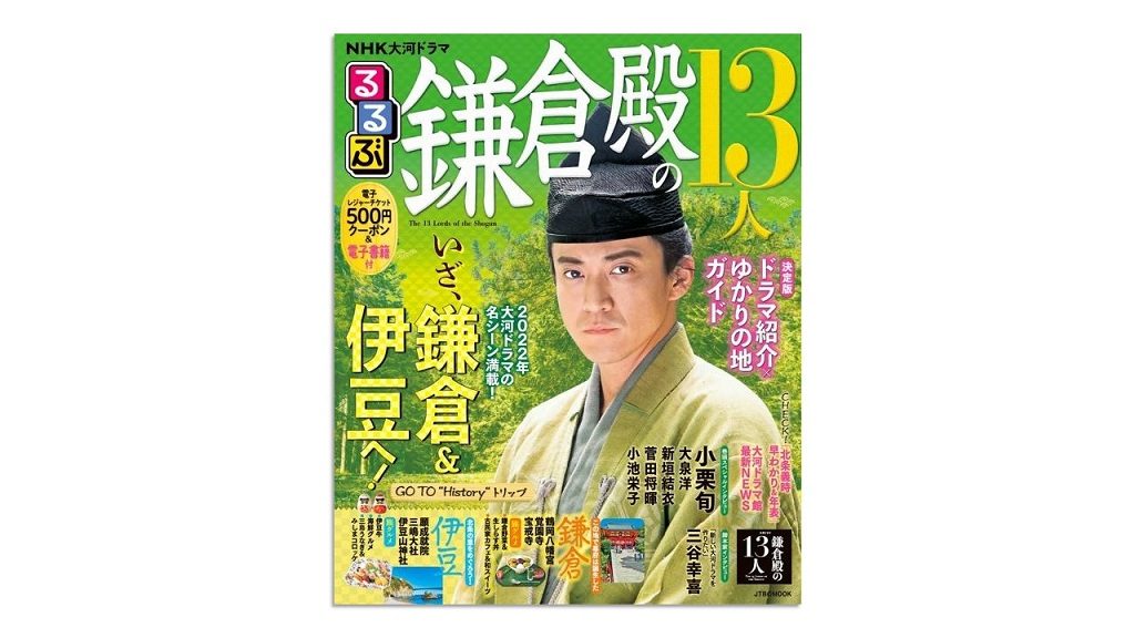 北条義時ゆかりの地&観光情報徹底ガイド『ＮＨＫ大河ドラマ るるぶ鎌倉殿の13人』で、大河ドラマがもっと楽しくなる！