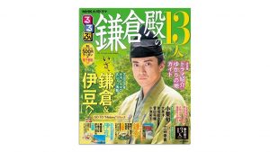 北条義時ゆかりの地&観光情報徹底ガイド『NHK大河ドラマ るるぶ鎌倉殿の13人』で、大河ドラマがもっと楽しくなる!