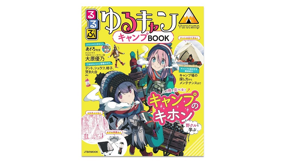 野クルと一緒にキャンプしよう♪コラボ第三弾『るるぶ ゆるキャン