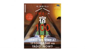 子連れファミリーは「バケーションレンタル」に注目!『今、泊まりたい1棟貸しの宿100』発売中