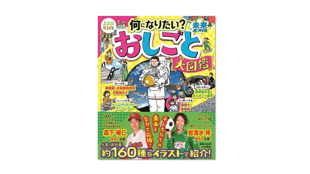 人気＆イマドキ職業を約160種類掲載！『るるぶKids 何になりたい? 未来をみつける おしごと大図鑑』子どもが“読んで楽しい”イラスト絵本