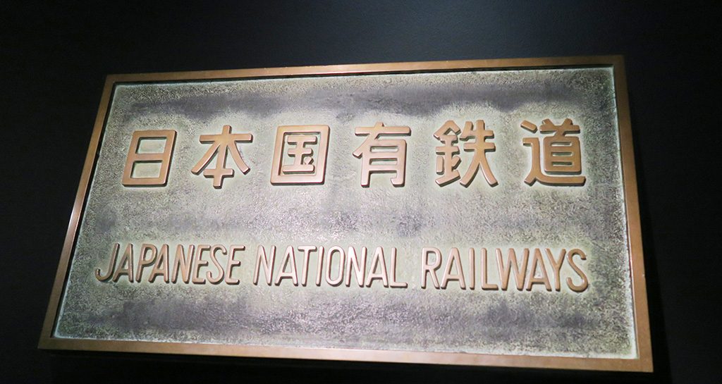 本社玄関に取り付けられていた銘板/鉄道博物館(埼玉県/さいたま市)