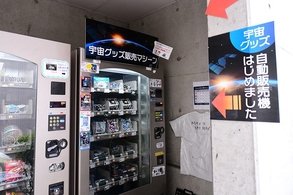 宇宙グッズ販売マシーン/JAXA相模原キャンパス(神奈川県/相模原市)