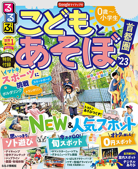 るるぶ　こどもとあそぼ　首都圏’23