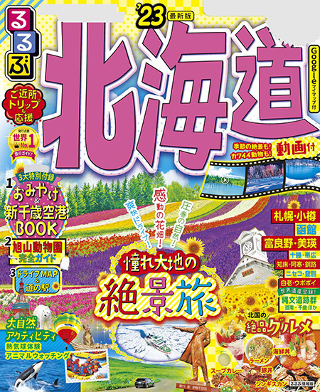るるぶ北海道’23