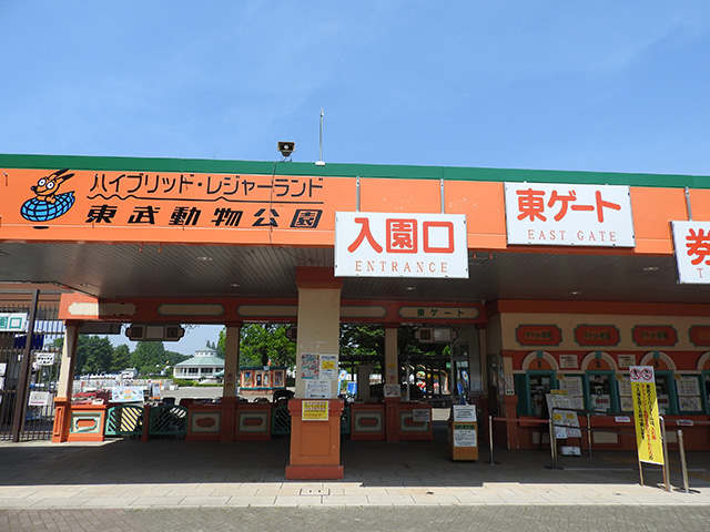 東ゲート入園口/東武動物公園(埼玉県/宮代町)