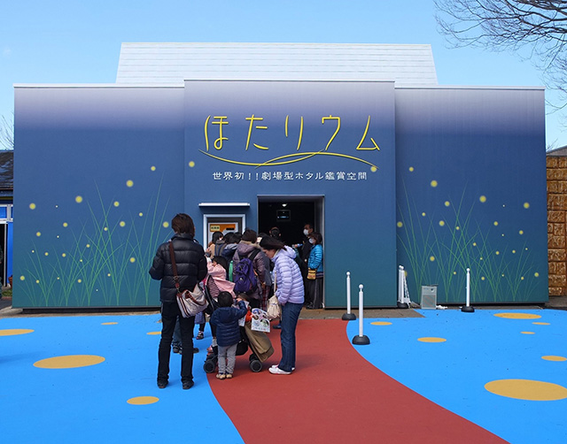「ほたリウム」の入口/東武動物公園(埼玉県/宮代町)