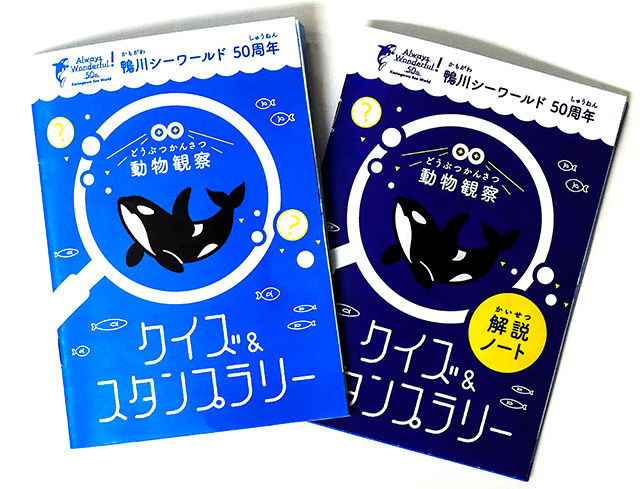 スタディーガイド クイズ&スタンプラリー/鴨川シーワールド(千葉県/鴨川市)