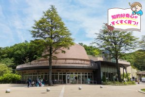 生田緑地の緑に囲まれた、かわさき宙と緑の科学館（神奈川県）で科学の楽しさを体験！