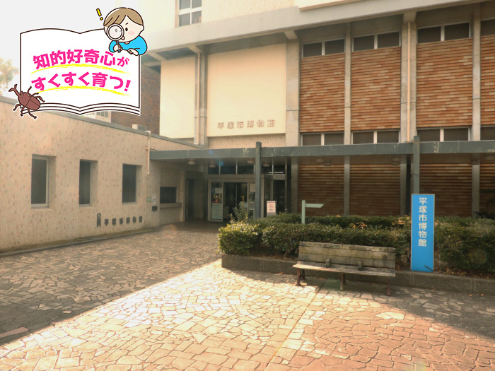 平塚市博物館（神奈川県）