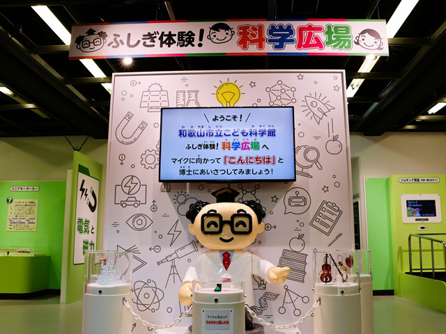 博士くんのクイズに挑戦／和歌山市立こども科学館