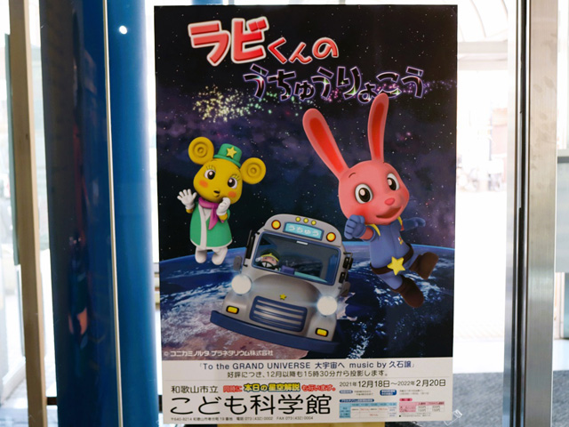 子ども向け番組は、親しみやすいキャラクターが登場／和歌山市立こども科学館