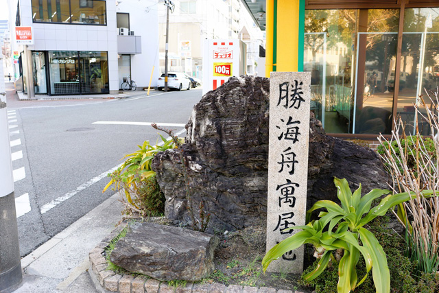“勝海舟寓居地”石碑／和歌山市立こども科学館
