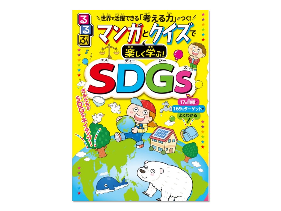 『るるぶ マンガとクイズで楽しく学ぶ! SDGs』