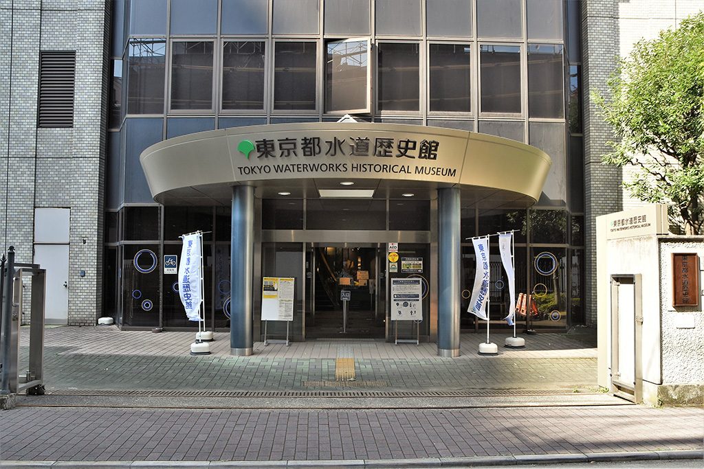 東京都水道歴史館（東京都/文京区）