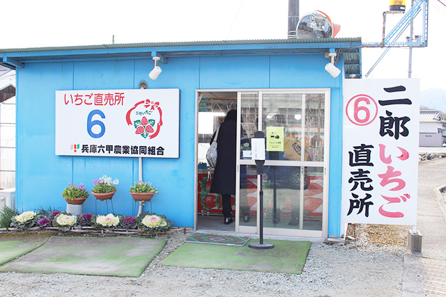 二郎いちご直売所/二郎農園(兵庫県/神戸市)