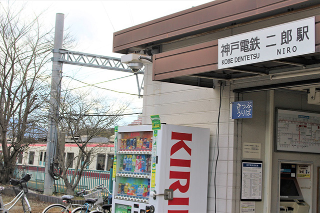 神戸電鉄三田線「二郎駅」/二郎農園(兵庫県/神戸市)
