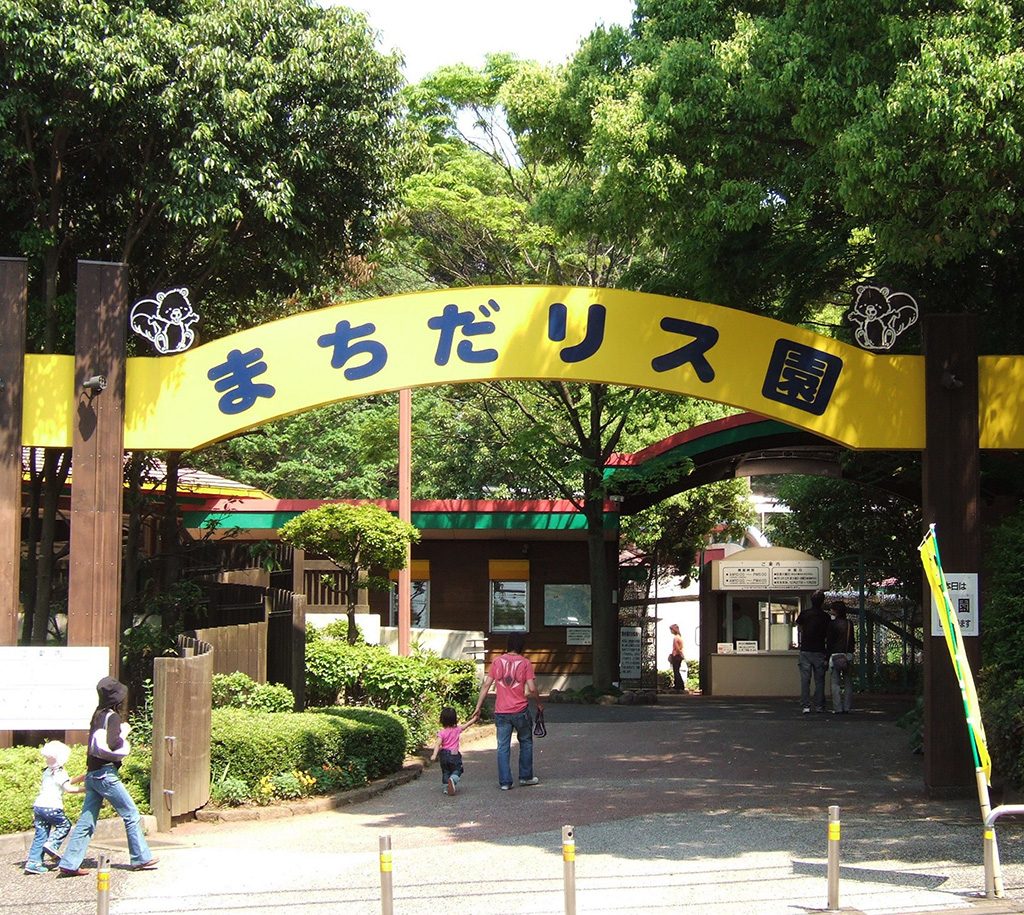 入口/町田リス園(東京都/町田市)