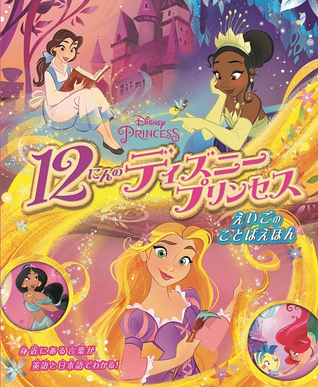 ディズニープリンセスのお話を日本語と英語で学ぼう♪『12にんのディズニープリンセス えいごのことばえほん』
