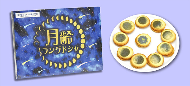 月齢ラングドシャ/はまぎん こども宇宙科学館(神奈川県/横浜市)