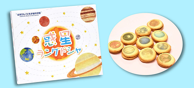 惑星ラングドシャ/はまぎん こども宇宙科学館(神奈川県/横浜市)