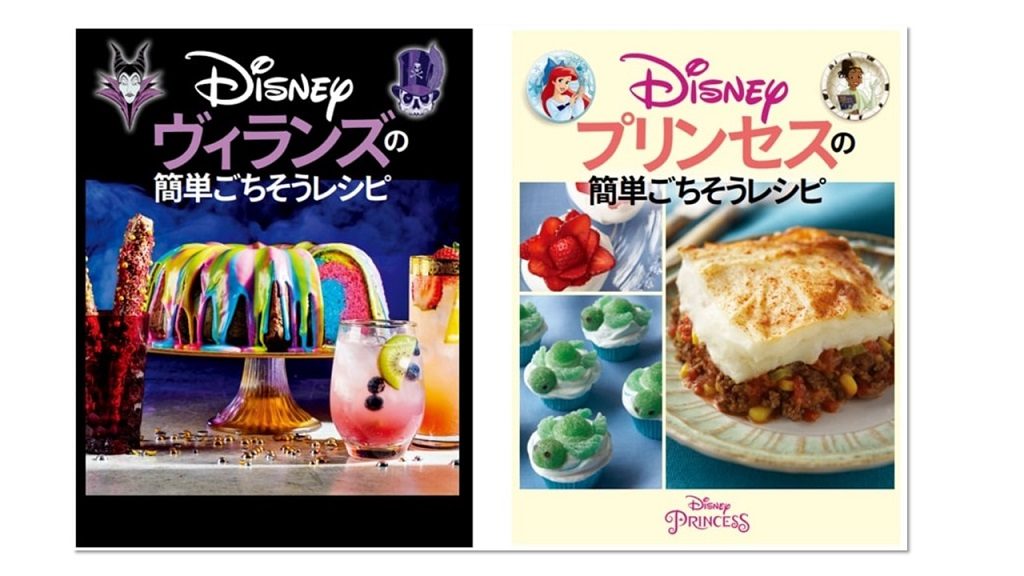 ディズニーの世界観を料理で楽しもう♪『Disneyプリンセスの簡単ごちそうレシピ』 『Disneyヴィランズの簡単ごちそうレシピ』