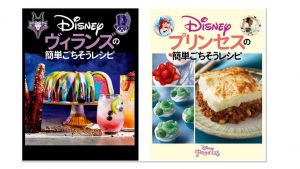 ディズニーの世界観を料理で楽しもう♪『Disneyプリンセスの簡単ごちそうレシピ』 『Disneyヴィランズの簡単ごちそうレシピ』